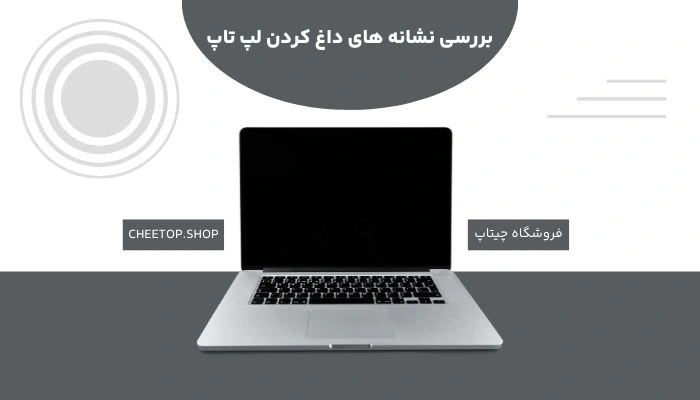 نشانه های داغ کردن لپ تاپ چیست؟